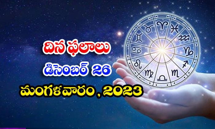  Telegu Daily Astrology Prediction Rasi Phalalu December 26 2023, Daily Astrology-TeluguStop.com