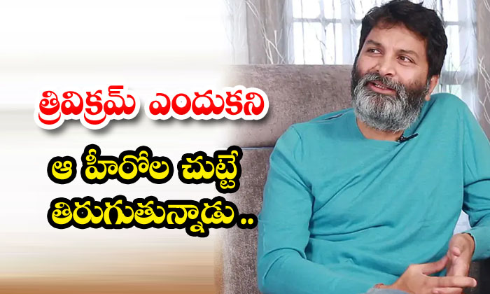  Why Is Trivikram Hanging Around Those Heroes , Trivikram Srinivas , Mahesh Babu-TeluguStop.com