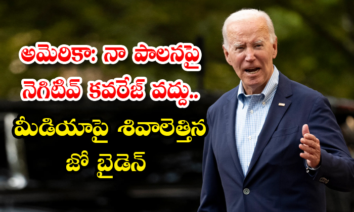 America: I don’t want negative coverage on my regime.. Joe Biden who attacked the media