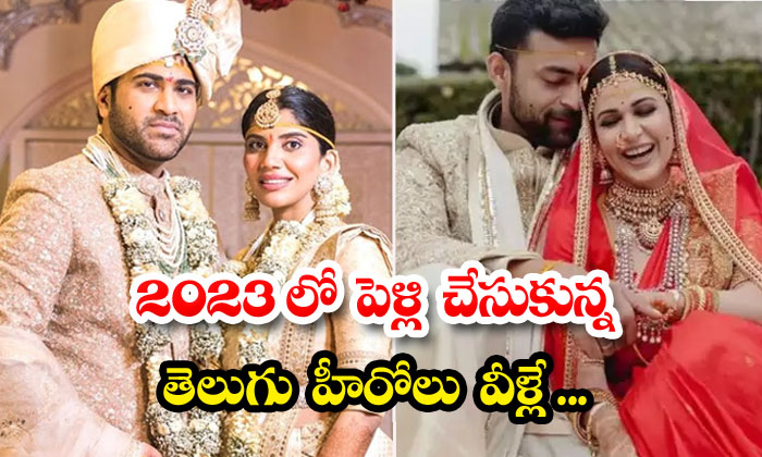  These Are The Telugu Heroes Who Got Married In 2023, Varun Tej , Lavanya Tripat-TeluguStop.com
