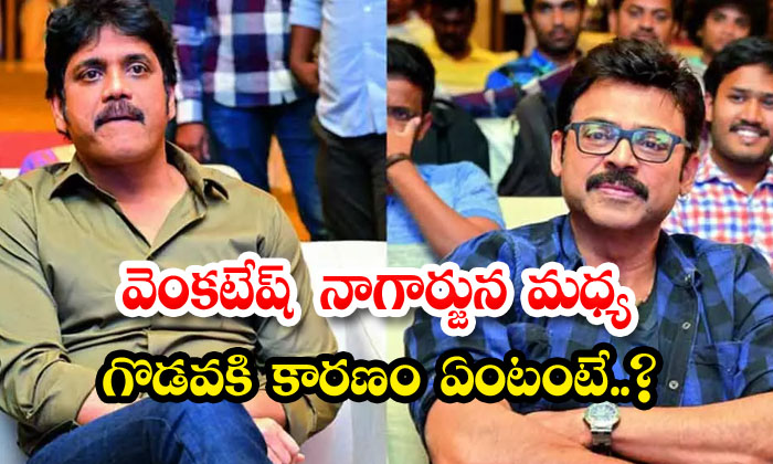  What Is The Reason For The Fight Between Venkatesh Nagarjuna , Venkatesh, Nagar-TeluguStop.com