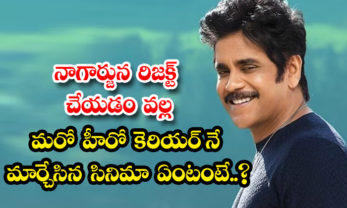  What Is The Movie That Changed Another Hero's Career Due To Nagarjuna's Rejectio-TeluguStop.com