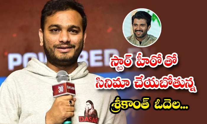 Director Srikanth Odela Planning New Movie With Vijay Devarakonda Details, Srika Director Srikanth Odela Planning New Movie With Vijay Devarakonda Details, Srika-TeluguStop.com