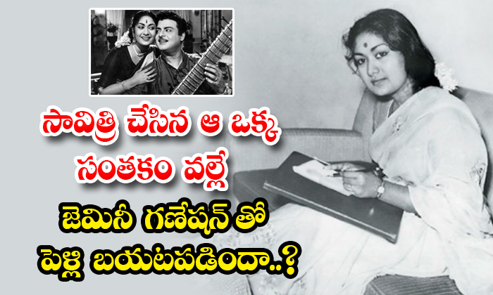 Savitri Gemini Ganesan: సావిత్రి చేసిన ఆ ఒక్క సంతకం వల్లే జెమినీ గణేషన్ ...