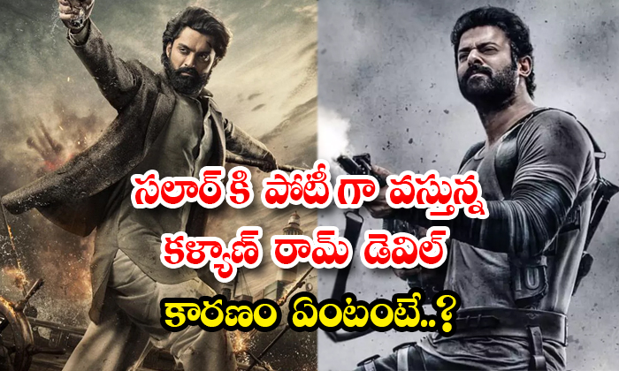  Kalyan Ram Devil Movie Competing With Prabhas Salaar Movie Details, Kalyan Ram,-TeluguStop.com