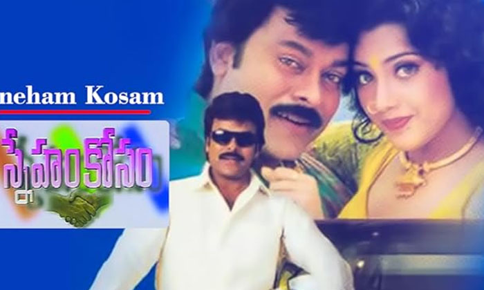 Telugu Bhola Shankar, Chiranjeevi, Meena, Slaps, Sneham Kosam-Movie