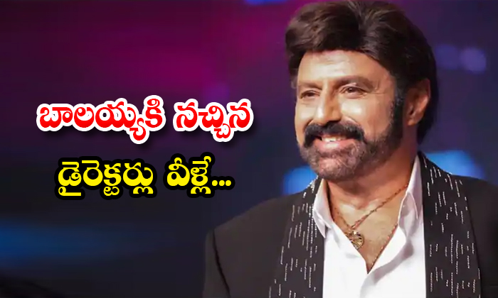 బాలయ్య కి నచ్చిన డైరెక్టర్లు వీళ్లే... - Nandamuri Balakrishna Favorite ...