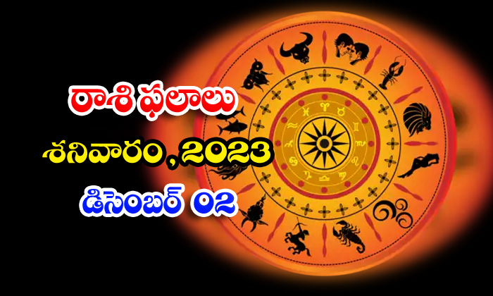  Telugu Daily Astrology Prediction Rasi Phalalu December 02 2023, Daily Astrology-TeluguStop.com