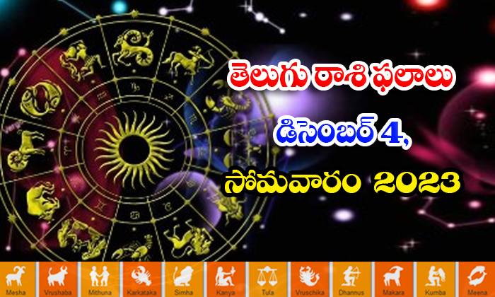  Telugu Daily Astrology Prediction Rasi Phalalu December 04 2023, Daily Astrology-TeluguStop.com