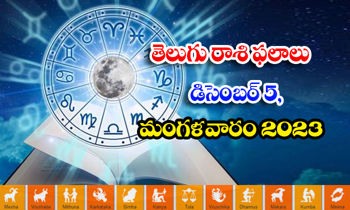  Telugu Daily Astrology Prediction Rasi Phalalu December 05 2023, Daily Astrology-TeluguStop.com