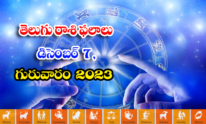  Telugu Daily Astrology Prediction Rasi Phalalu December 07 2023, Daily Astrology-TeluguStop.com