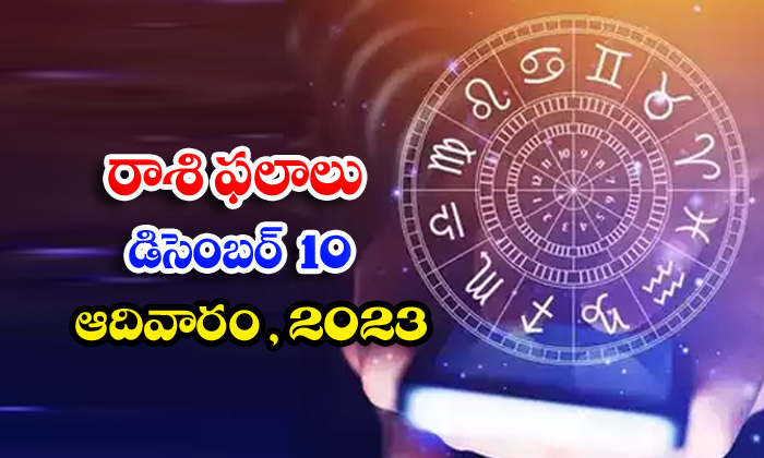  Telugu Daily Astrology Prediction Rasi Phalalu December 10 2023, Daily Astrology-TeluguStop.com