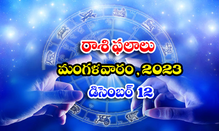  Telugu Daily Astrology Prediction Rasi Phalalu December 12 2023, Daily Astrology-TeluguStop.com