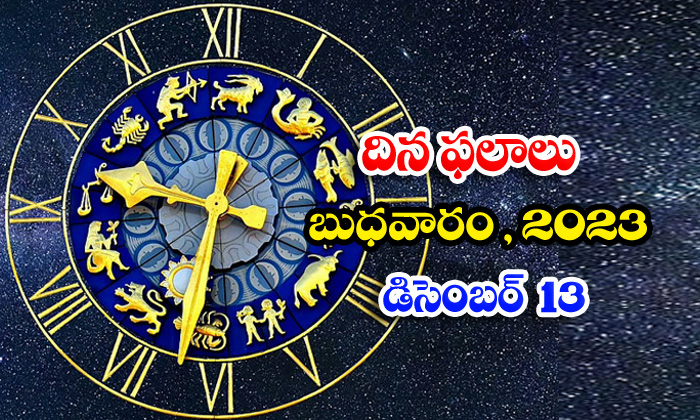  Telugu Daily Astrology Prediction Rasi Phalalu December 13 2023, Daily Astrology-TeluguStop.com