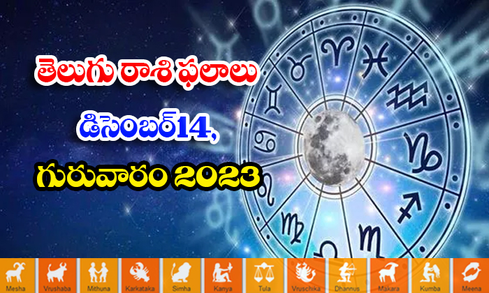  Telugu Daily Astrology Prediction Rasi Phalalu December 14 2023, Daily Astrology-TeluguStop.com