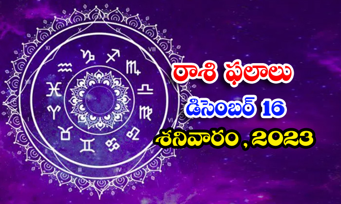 Telugu Daily Astrology Prediction Rasi Phalalu December 16 2023, Daily Astrology-TeluguStop.com