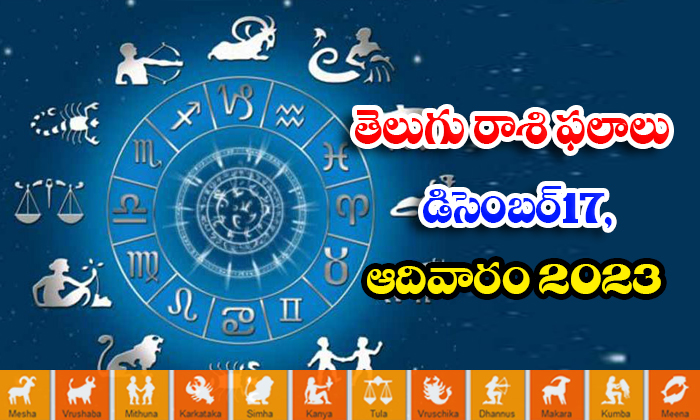  Telugu Daily Astrology Prediction Rasi Phalalu December 17 2023, Daily Astrology-TeluguStop.com