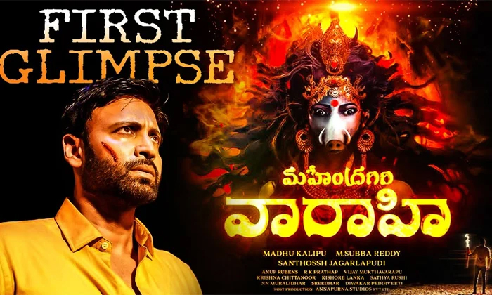  Will Director Santhosh Jagarlapudi Create Sensation With Mahendragiri Varahi Mov-TeluguStop.com