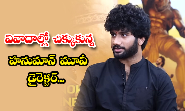  Director Of Hanuman Movie Prasanth Varma Controversies Details, Prashanth Varma,-TeluguStop.com