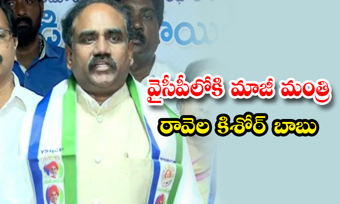 వైసీపీలోకి మాజీ మంత్రి రావెల కిశోర్ బాబు - Former Minister Ravela ...