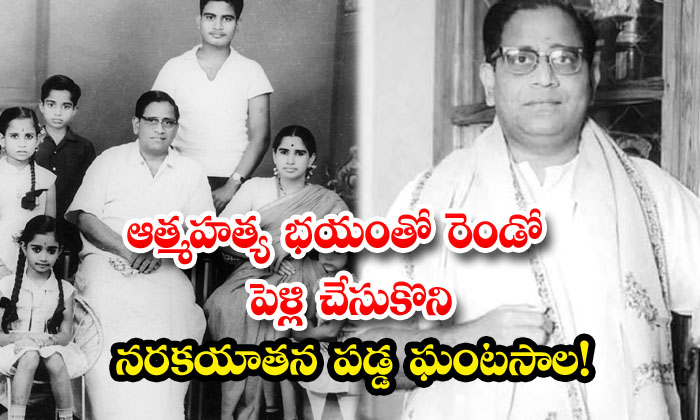 Ghantasala Venkateswara Rao : ఆత్మహత్య భయంతో రెండో పెళ్లి చేసుకొని ...