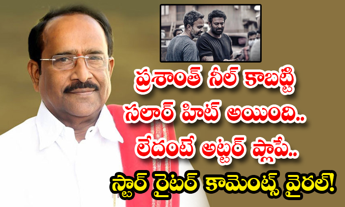 Prabhas Salaar: ప్రశాంత్ నీల్ కాబట్టి సలార్ హిట్ అయింది.. లేదంటే అట్టర్ ...