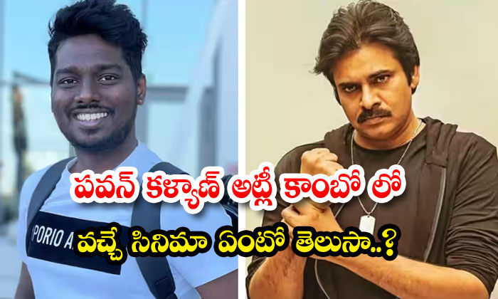 Do You Know The Upcoming Movie Of Pawan Kalyan Atlee Combo , Pawan Kalyan , Jawa Do You Know The Upcoming Movie Of Pawan Kalyan Atlee Combo , Pawan Kalyan , Jawa-TeluguStop.com