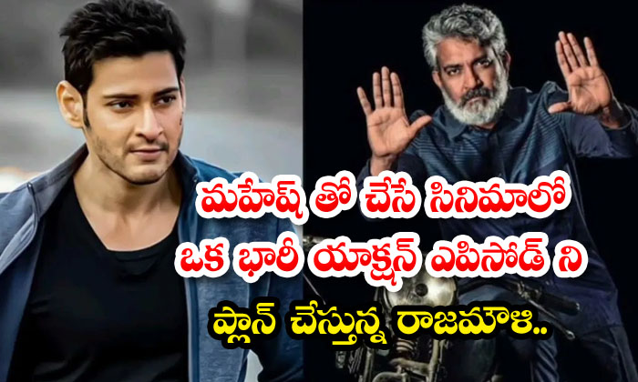  Rajamouli Is Planning A Huge Action Episode In His Film With Mahesh, Rajamouli-TeluguStop.com