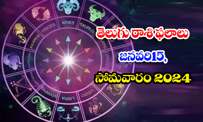  Telegu Daily Astrology Prediction Rasi Phalalu January 15 Monday 2024, Daily Ast-TeluguStop.com