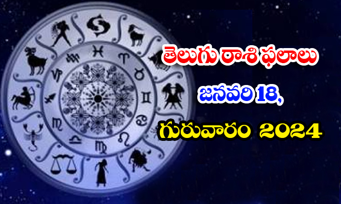  Telegu Daily Astrology Prediction Rasi Phalalu January 18 Thursday 2024, Daily A-TeluguStop.com