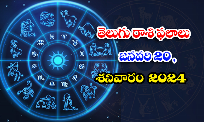  Telegu Daily Astrology Prediction Rasi Phalalu January 20 Saturday 2024, Daily A-TeluguStop.com