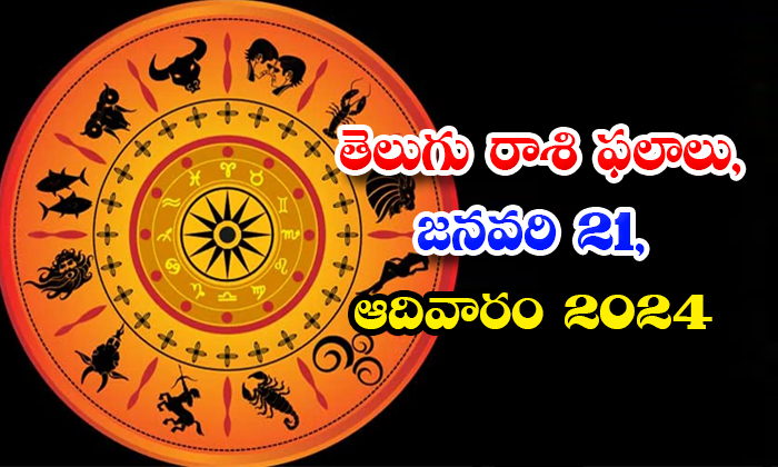  Telegu Daily Astrology Prediction Rasi Phalalu January 21 Sunday 2024,   Daily A-TeluguStop.com