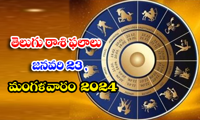  Telegu Daily Astrology Prediction Rasi Phalalu January 23 Tuesday 2024-TeluguStop.com