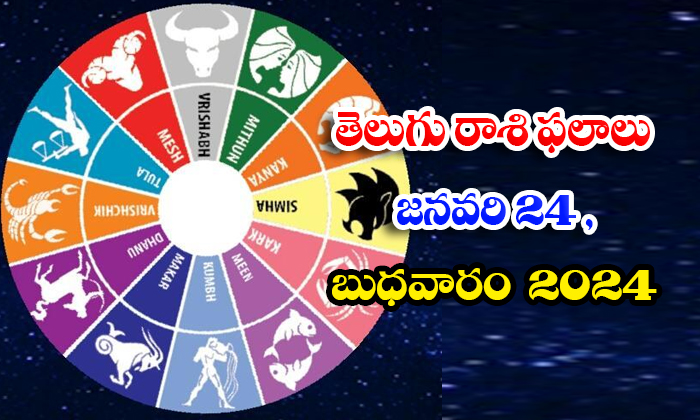  Telegu Daily Astrology Prediction Rasi Phalalu January 24wednesday 2024, Daily-TeluguStop.com