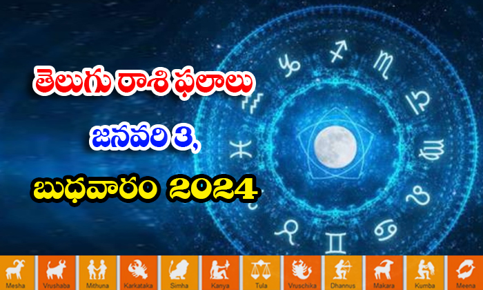  Telegu Daily Astrology Prediction Rasi Phalalu January 3 Wednesday 2024, Daily A-TeluguStop.com