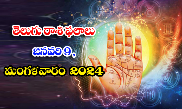  Telegu Daily Astrology Prediction Rasi Phalalu January 9 Tuesday 2024, Daily Ast-TeluguStop.com