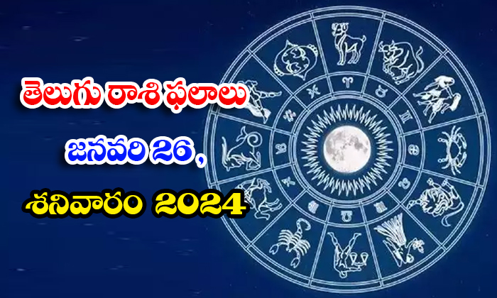  Telugu Daily Astrology Prediction Rasi Phalalu January 26 Friday 2024-TeluguStop.com