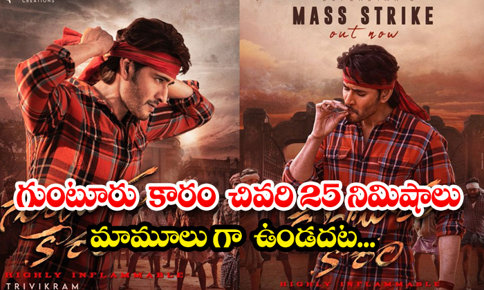  The Last 25 Minutes Of Guntur Karam Were Not Normal , Mahesh Babu, Guntur Karam,-TeluguStop.com