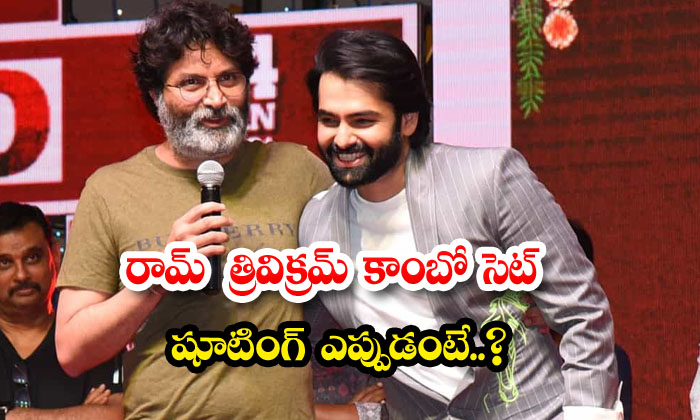  Ram Trivikram Combo Set Shooting When , Trivikram, Ram, Tollywood, Skanda , Gu-TeluguStop.com