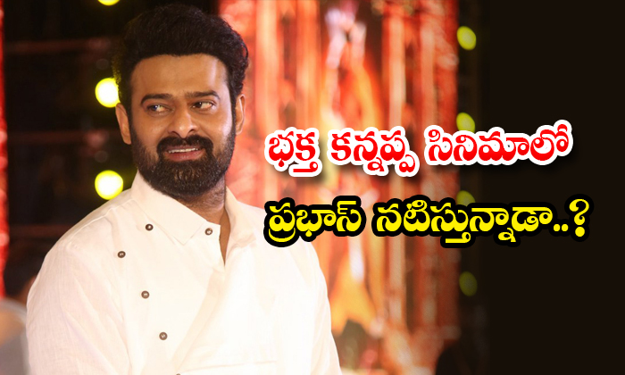  Prabhas Acting In Manchu Vishnu Bhakta Kannappa Or Not Details, Prabhas, Manchu-TeluguStop.com