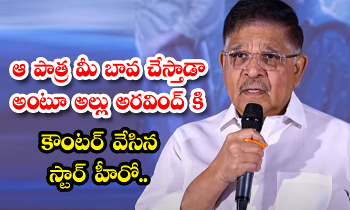  The Star Hero Countered Allu Aravind By Saying That His Brother In Law Will Do-TeluguStop.com