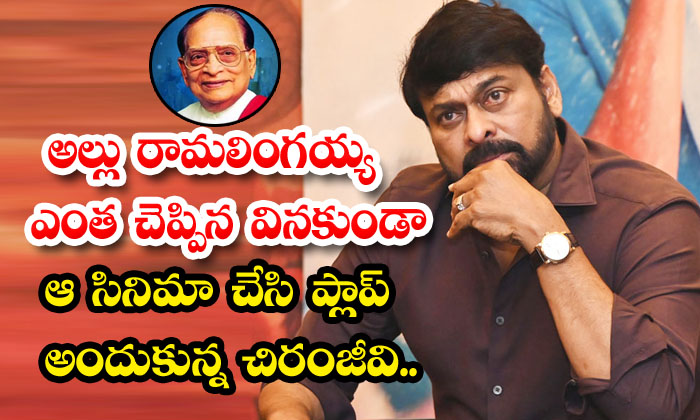  Chiranjeevi Who Made The Film Without Listening To What Allu Ramalingaiah Said-TeluguStop.com