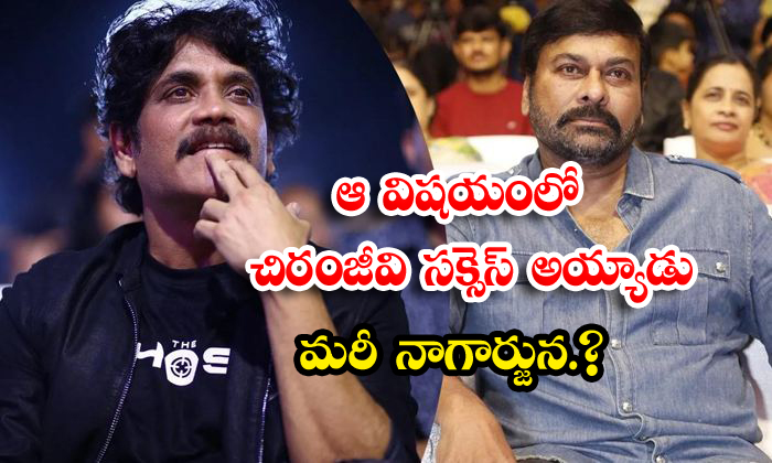  Chiranjeevi Vs Nagarjuna : ఆ విషయం లో చిరంజీవి -TeluguStop.com