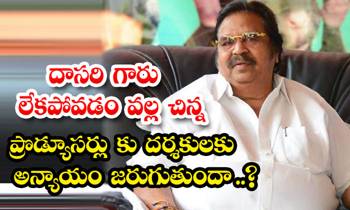 Is The Absence Of Dasari Garu Doing Injustice To Small Directors Is The Absence Of Dasari Garu Doing Injustice To Small Directors-TeluguStop.com