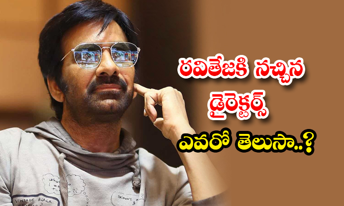  Do You Know Ravi Teja Favorite Directors-TeluguStop.com