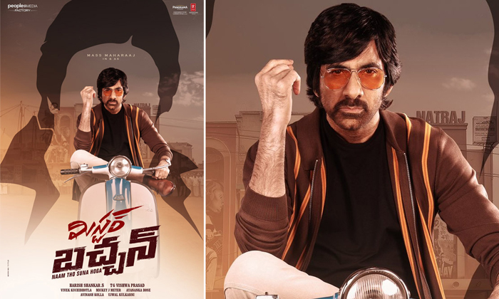 Telugu Harish Shankar, Puri Jagannath, Eagle, Raviteja, Bachchan, Rajamouli, Rav