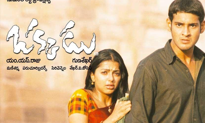 Telugu Chiranjeevi, Gunasekhar, Okkadu, Mahesh Babu, Tollywood-Movie