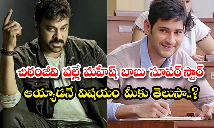  Do You Know That Mahesh Babu Became A Superstar Because Of Chiranjeevi-TeluguStop.com