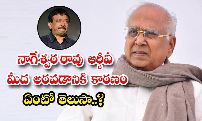  Do You Know The Reason Why Nageswara Rao Shouted At Rgv-TeluguStop.com