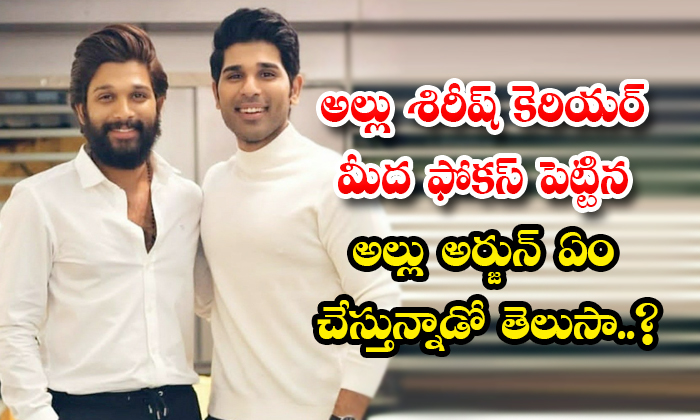  Do You Know What Allu Arjun Is Doing On Allu Sirish Career-TeluguStop.com